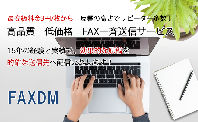 FAXDMのイメージ
